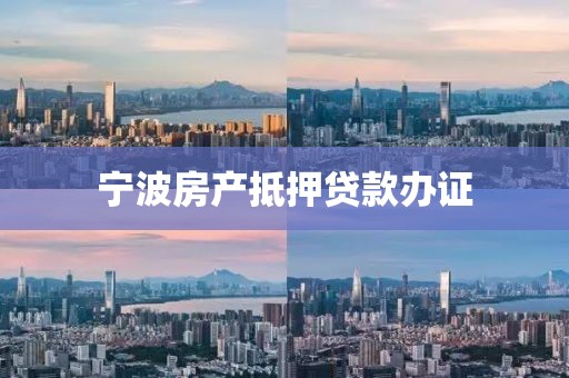宁波房产抵押贷款办证