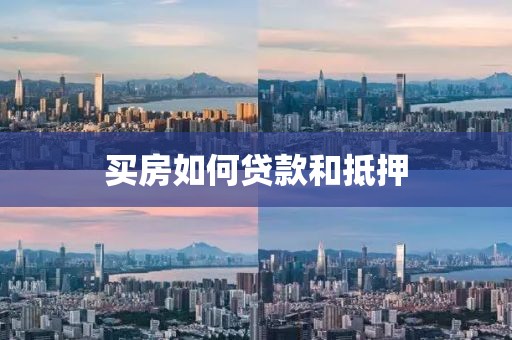 买房如何贷款和抵押