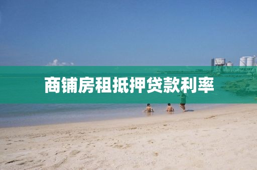 商铺房租抵押贷款利率