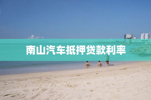 南山汽车抵押贷款利率