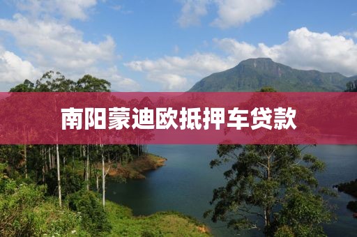 南阳蒙迪欧抵押车贷款