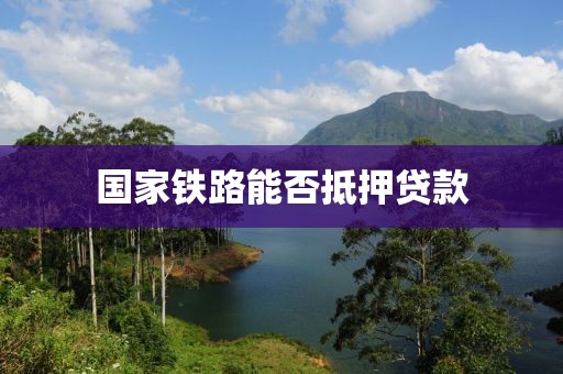 国家铁路能否抵押贷款