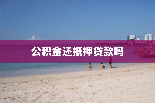 公积金还抵押贷款吗