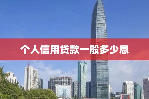 个人信用贷款一般多少息