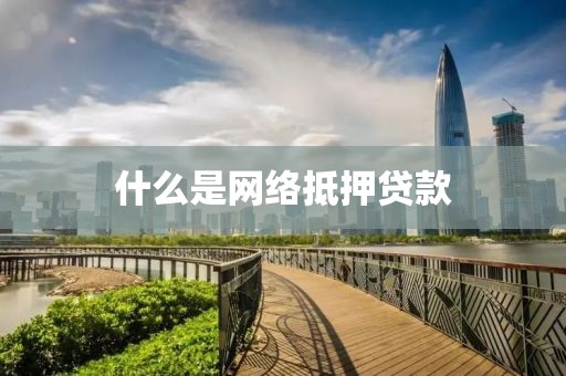什么是网络抵押贷款