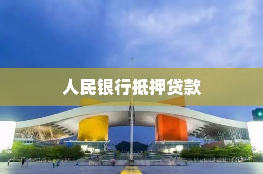 人民银行抵押贷款