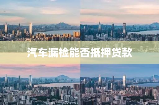 汽车漏检能否抵押贷款