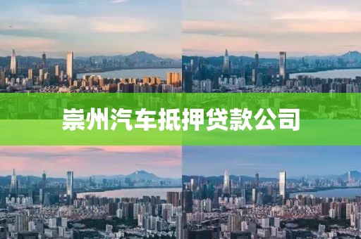 崇州汽车抵押贷款公司