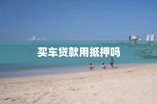 买车贷款用抵押吗