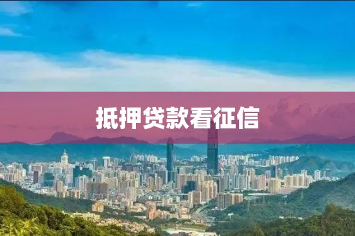抵押贷款看征信