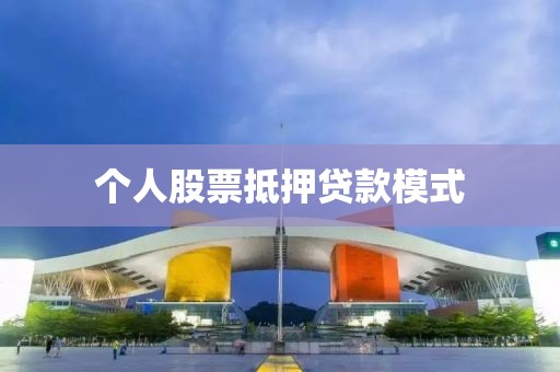 个人股票抵押贷款模式