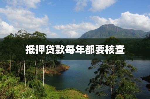 抵押贷款每年都要核查