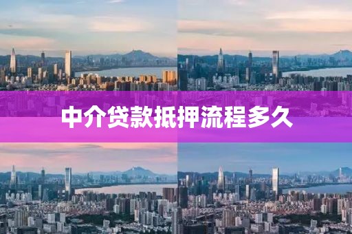 中介贷款抵押流程多久