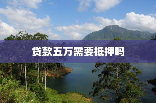 贷款五万需要抵押吗