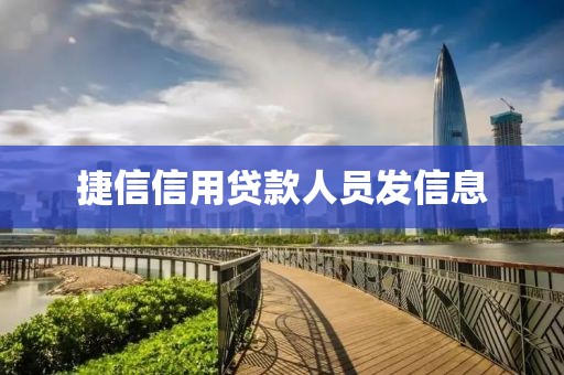 捷信信用贷款人员发信息
