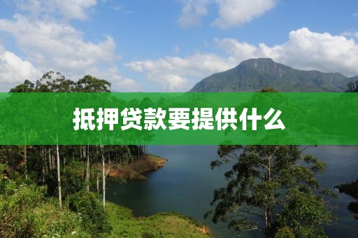 抵押贷款要提供什么