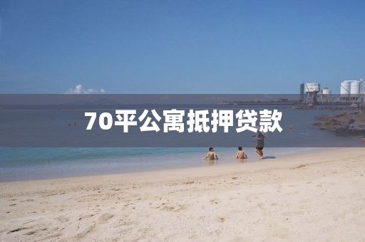 70平公寓抵押贷款