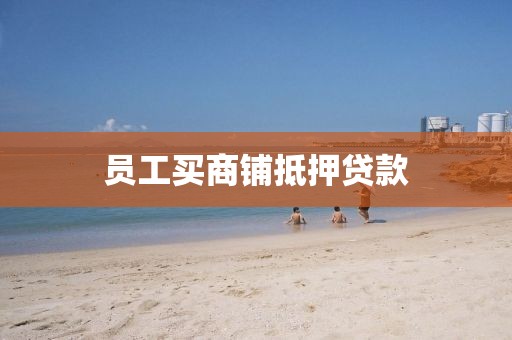 员工买商铺抵押贷款