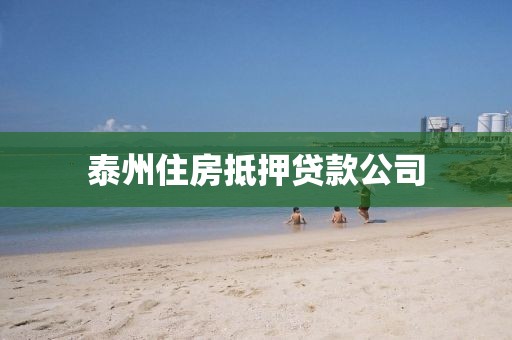 泰州住房抵押贷款公司