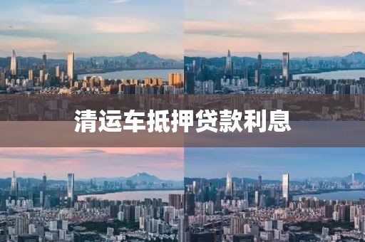 清运车抵押贷款利息