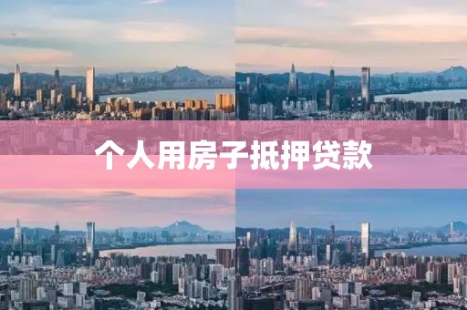 个人用房子抵押贷款