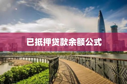 已抵押贷款余额公式