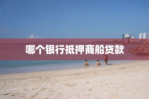 哪个银行抵押商船贷款