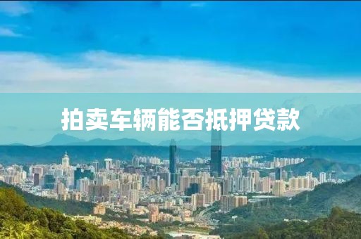 拍卖车辆能否抵押贷款