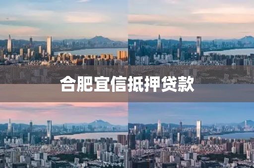 合肥宜信抵押贷款