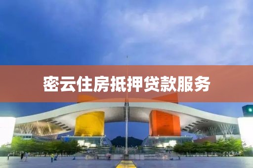 密云住房抵押贷款服务