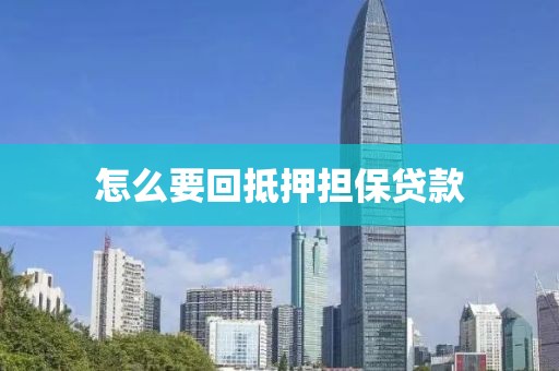 怎么要回抵押担保贷款
