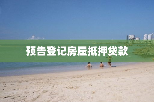 预告登记房屋抵押贷款