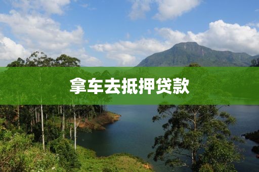 拿车去抵押贷款