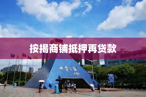 按揭商铺抵押再贷款