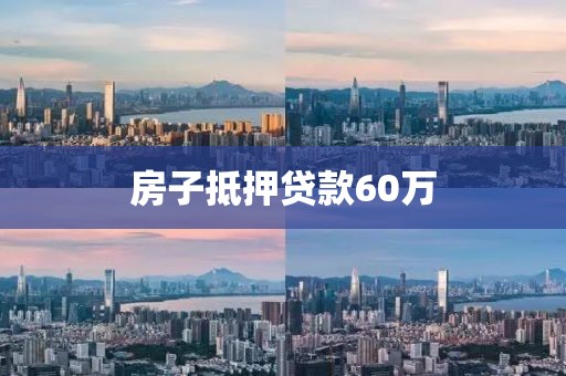 房子抵押贷款60万