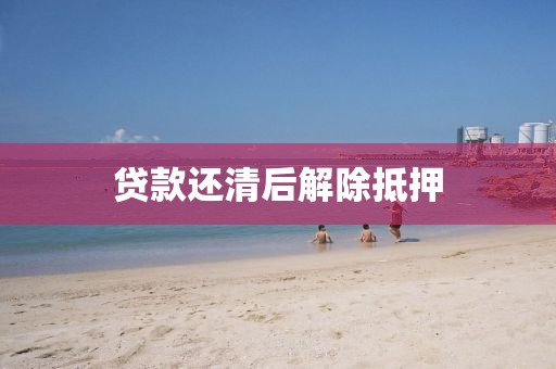 贷款还清后解除抵押