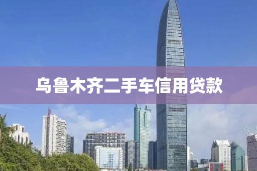 乌鲁木齐二手车信用贷款