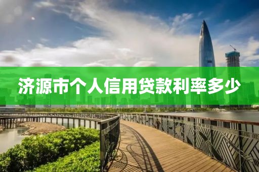 济源市个人信用贷款利率多少