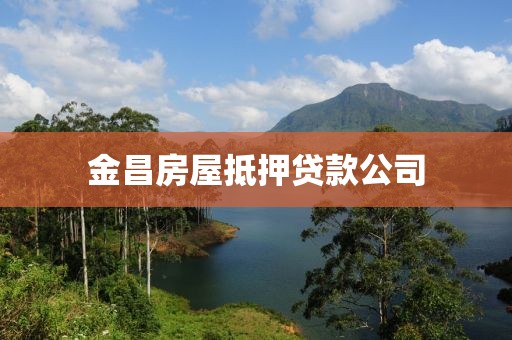 金昌房屋抵押贷款公司