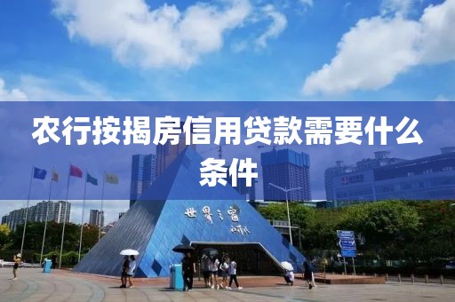农行按揭房信用贷款需要什么条件