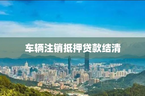 车辆注销抵押贷款结清
