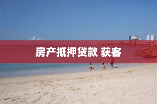 房产抵押贷款 获客