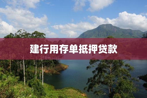 建行用存单抵押贷款