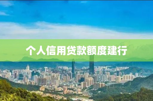个人信用贷款额度建行