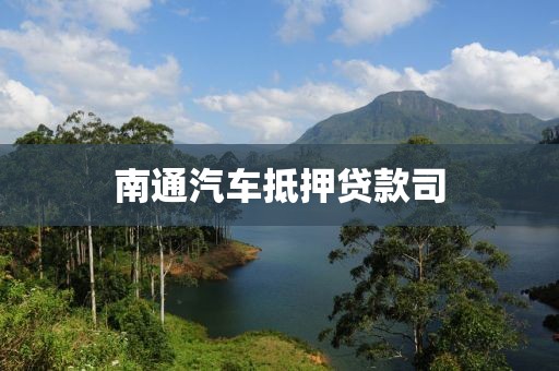 南通汽车抵押贷款司
