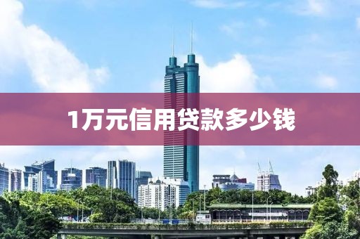 1万元信用贷款多少钱