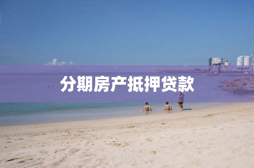 分期房产抵押贷款