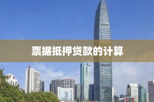 票据抵押贷款的计算