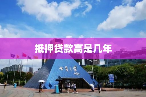 抵押贷款高是几年