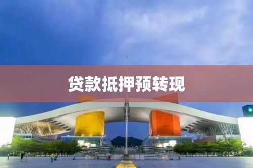 贷款抵押预转现